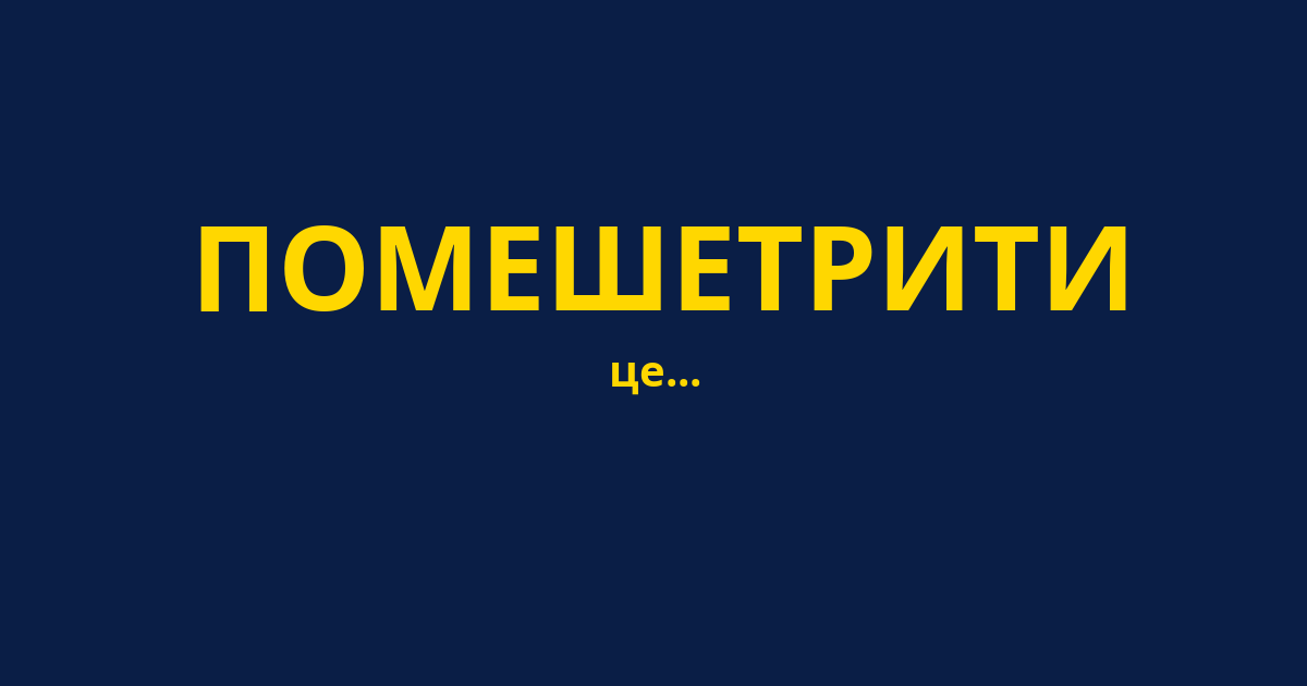 ПОМЕШЕТРИТИ