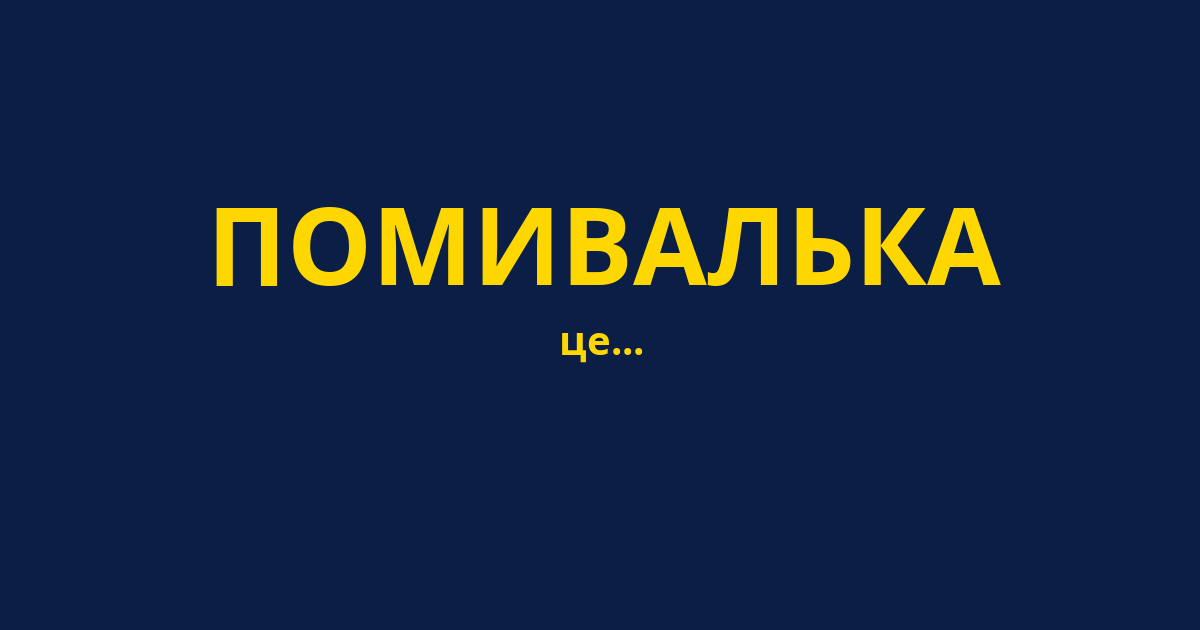 ПОМИВАЛЬКА