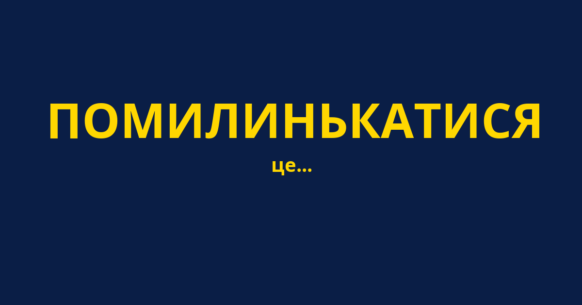 ПОМИЛИНЬКАТИСЯ
