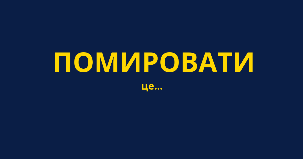 ПОМИРОВАТИ