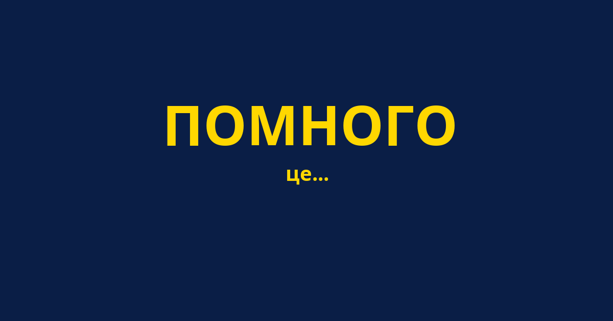 ПОМНОГО