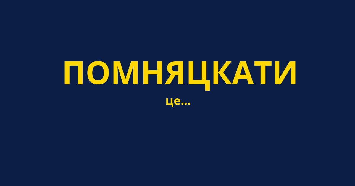 ПОМНЯЦКАТИ