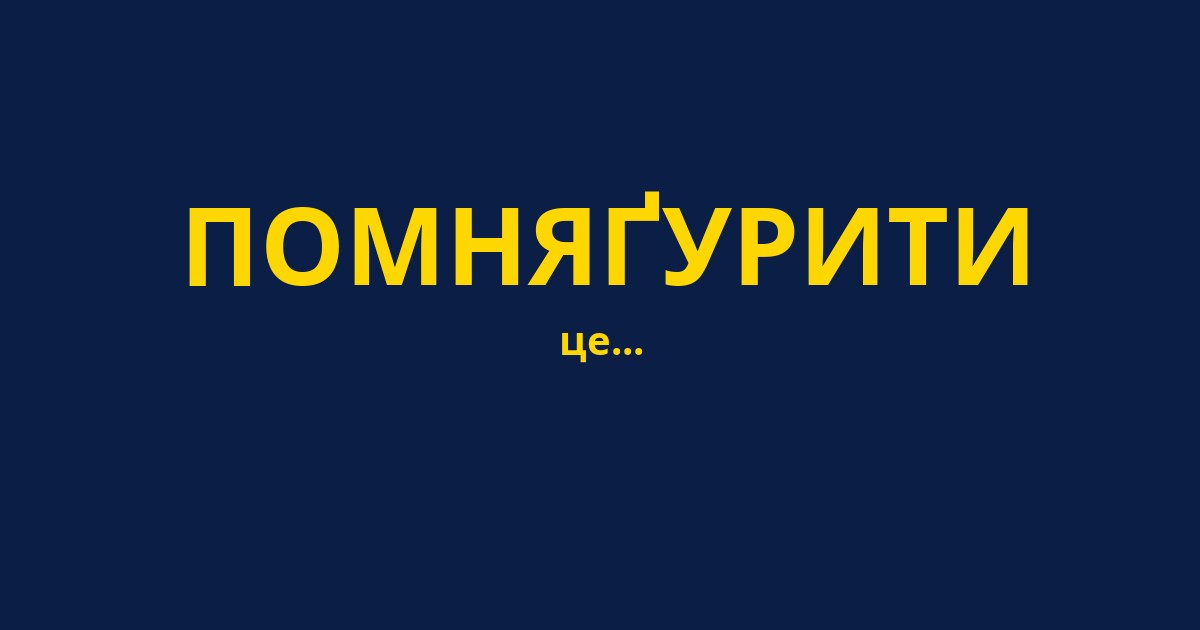 ПОМНЯҐУРИТИ