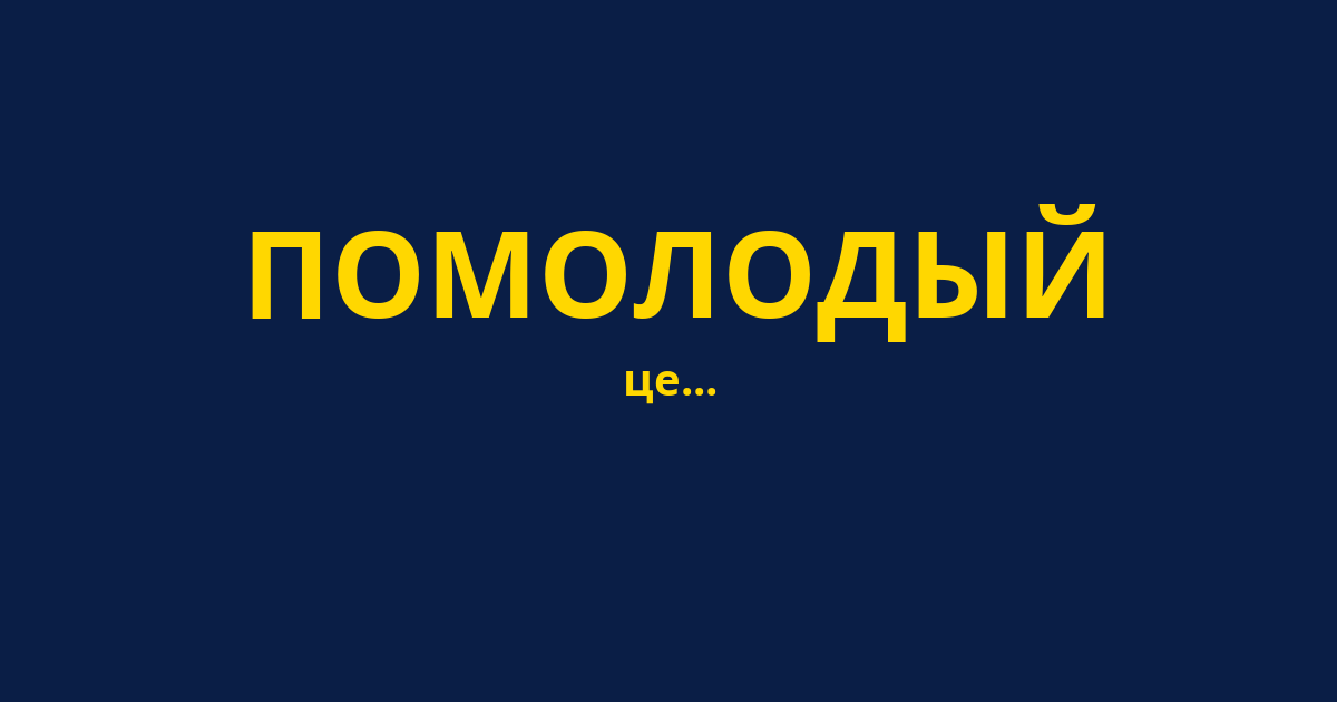 ПОМОЛОДЫЙ