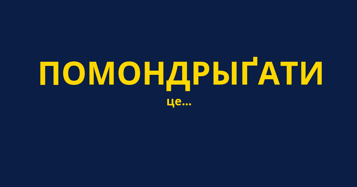 ПОМОНДРЫҐАТИ