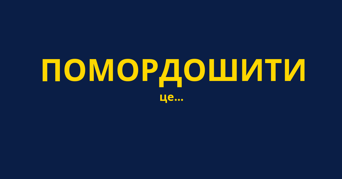 ПОМОРДОШИТИ