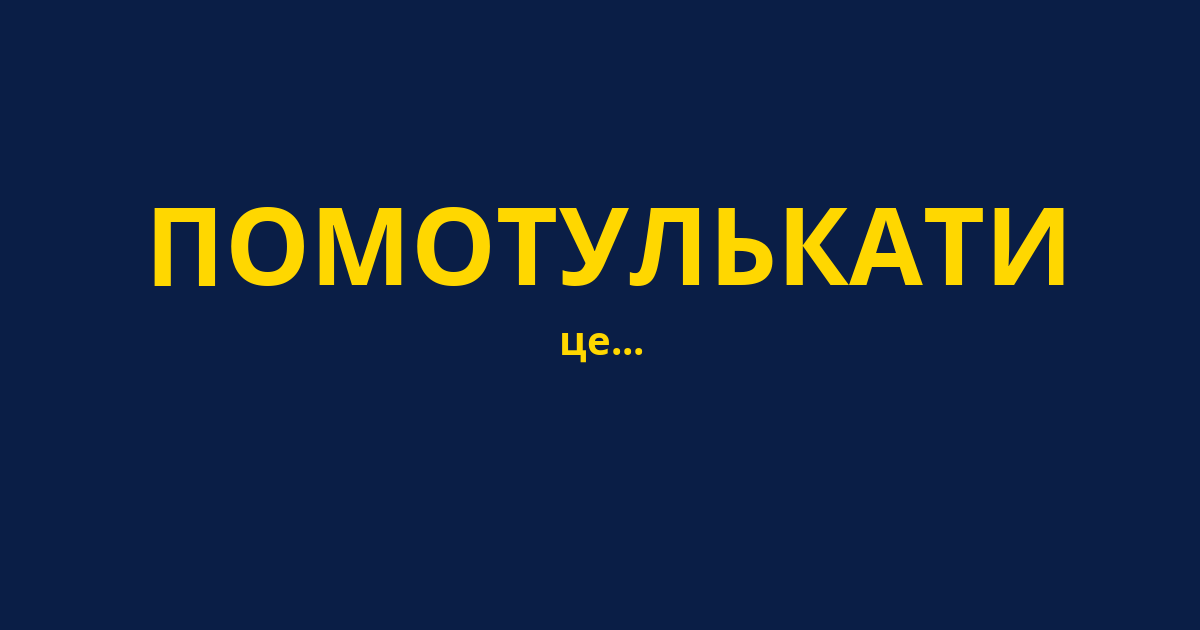ПОМОТУЛЬКАТИ