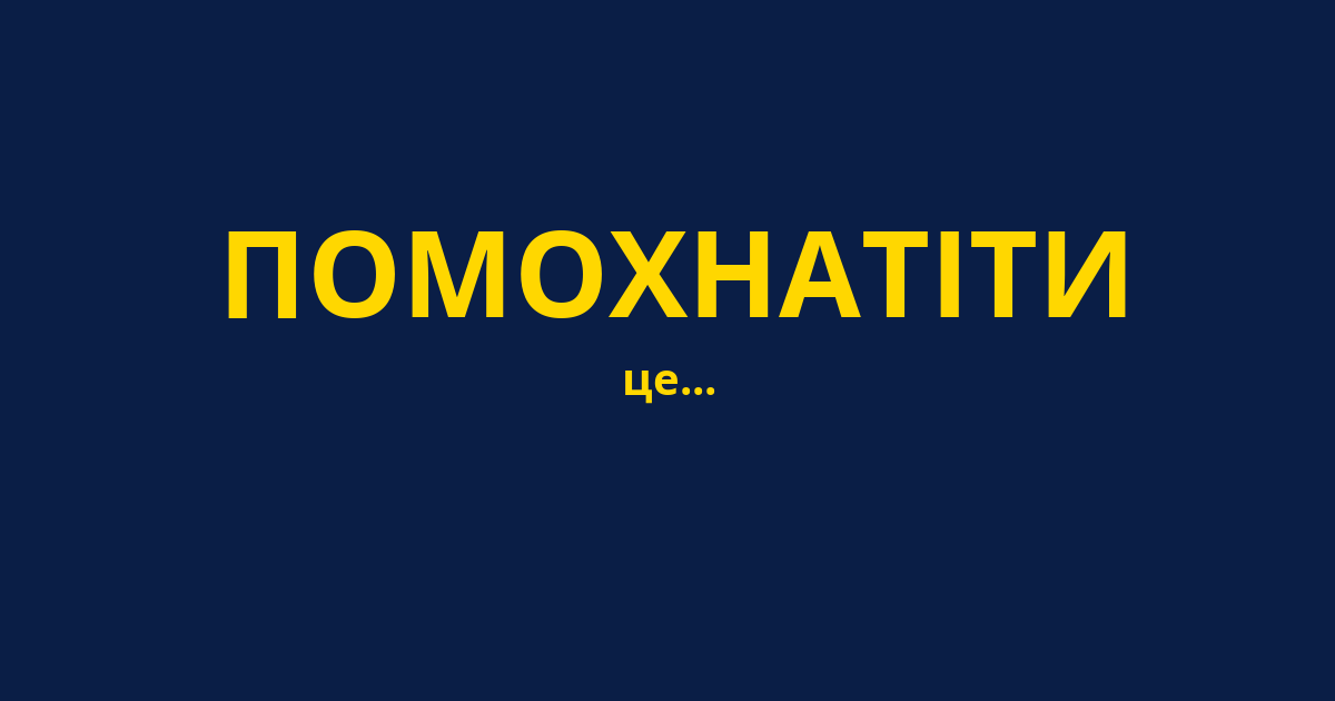 ПОМОХНАТІТИ