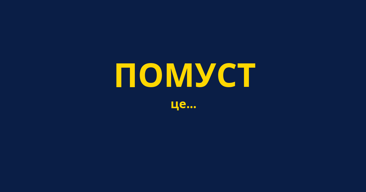 ПОМУСТ