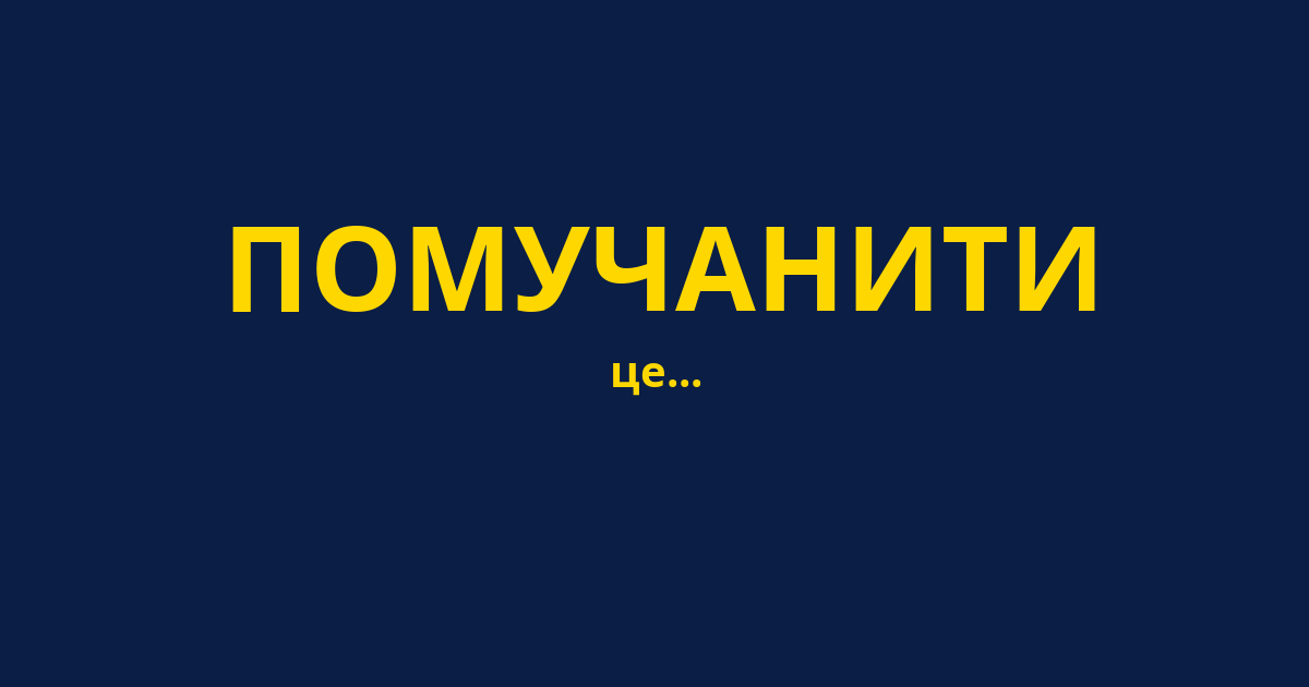 ПОМУЧАНИТИ