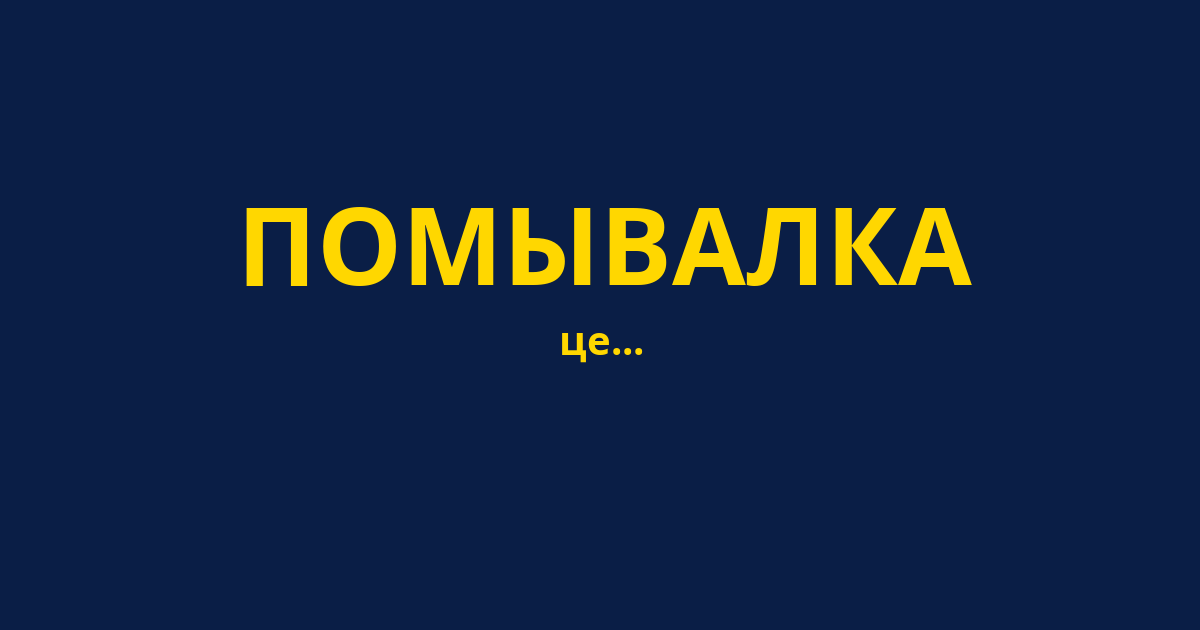 ПОМЫВАЛКА
