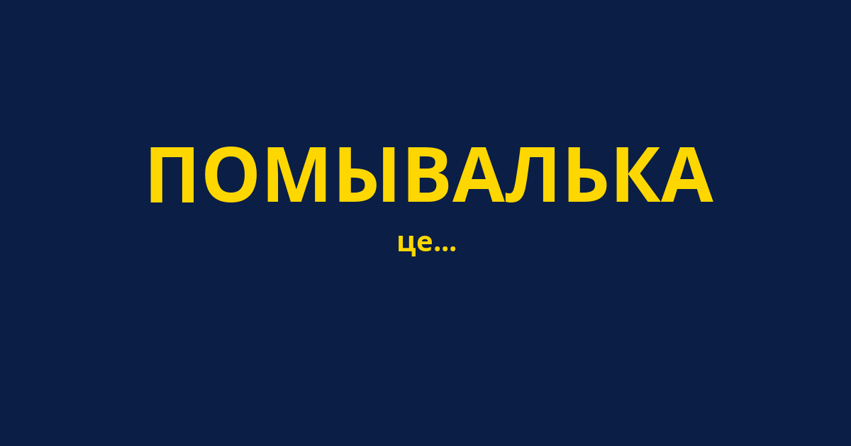 ПОМЫВАЛЬКА