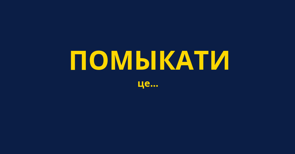 ПОМЫКАТИ