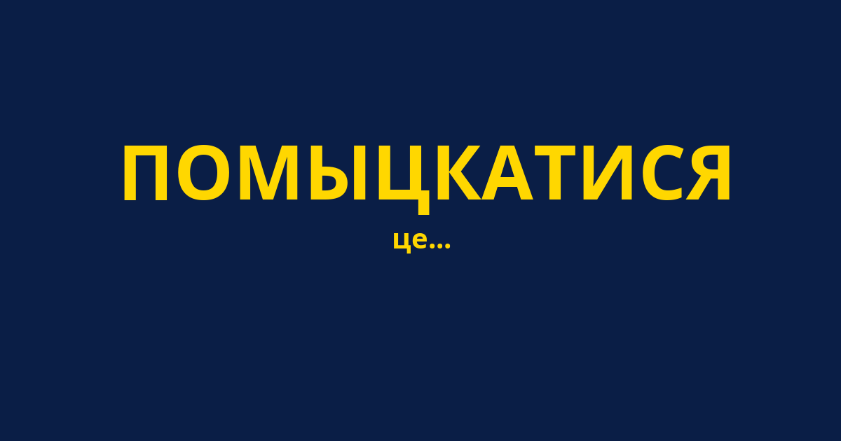 ПОМЫЦКАТИСЯ