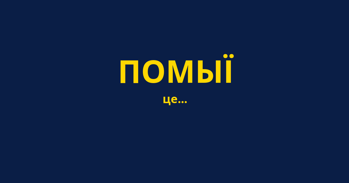 ПОМЫЇ