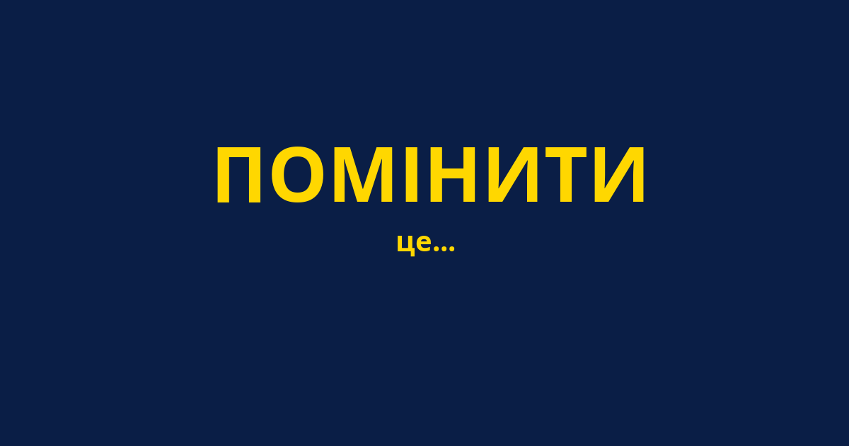 ПОМІНИТИ