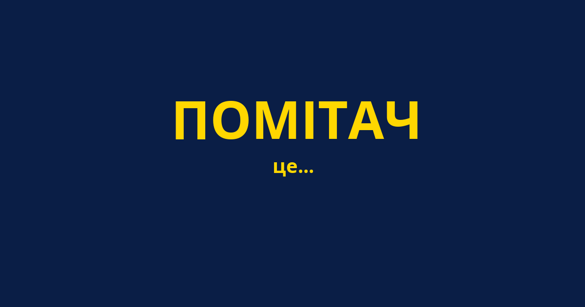 ПОМІТАЧ