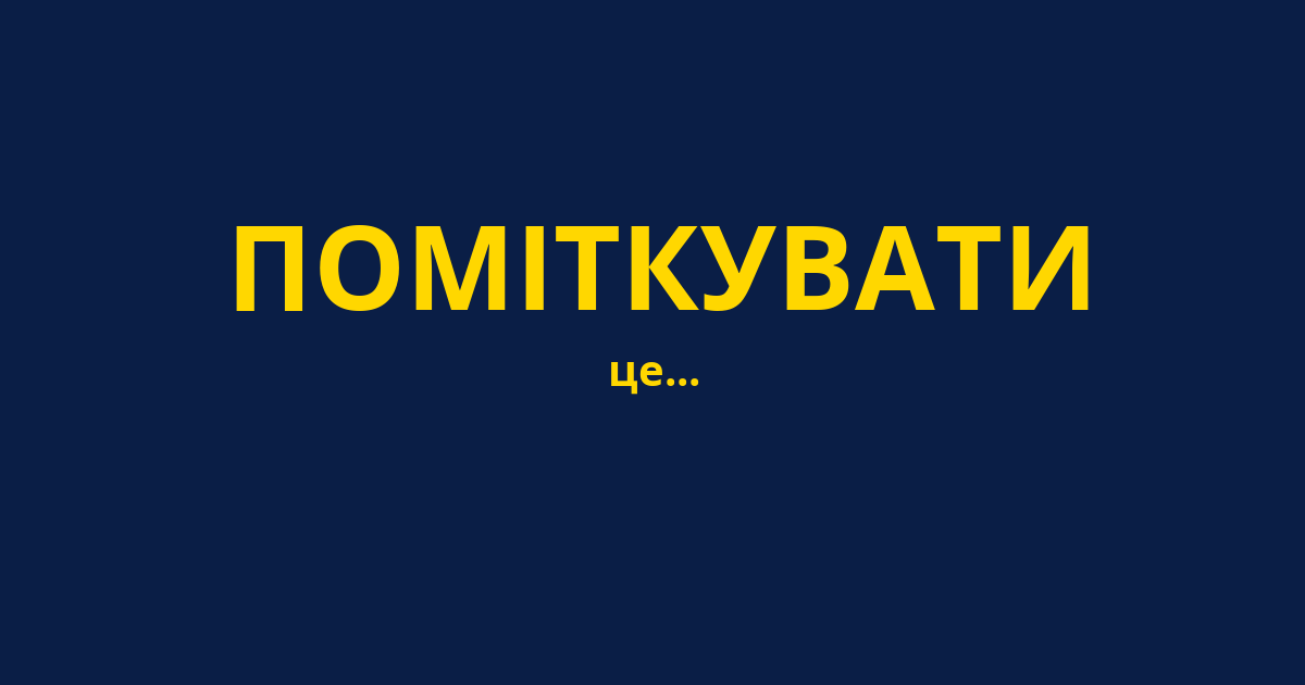 ПОМІТКУВАТИ