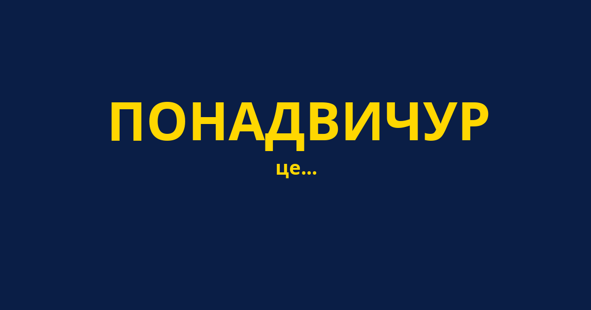 ПОНАДВИЧУР