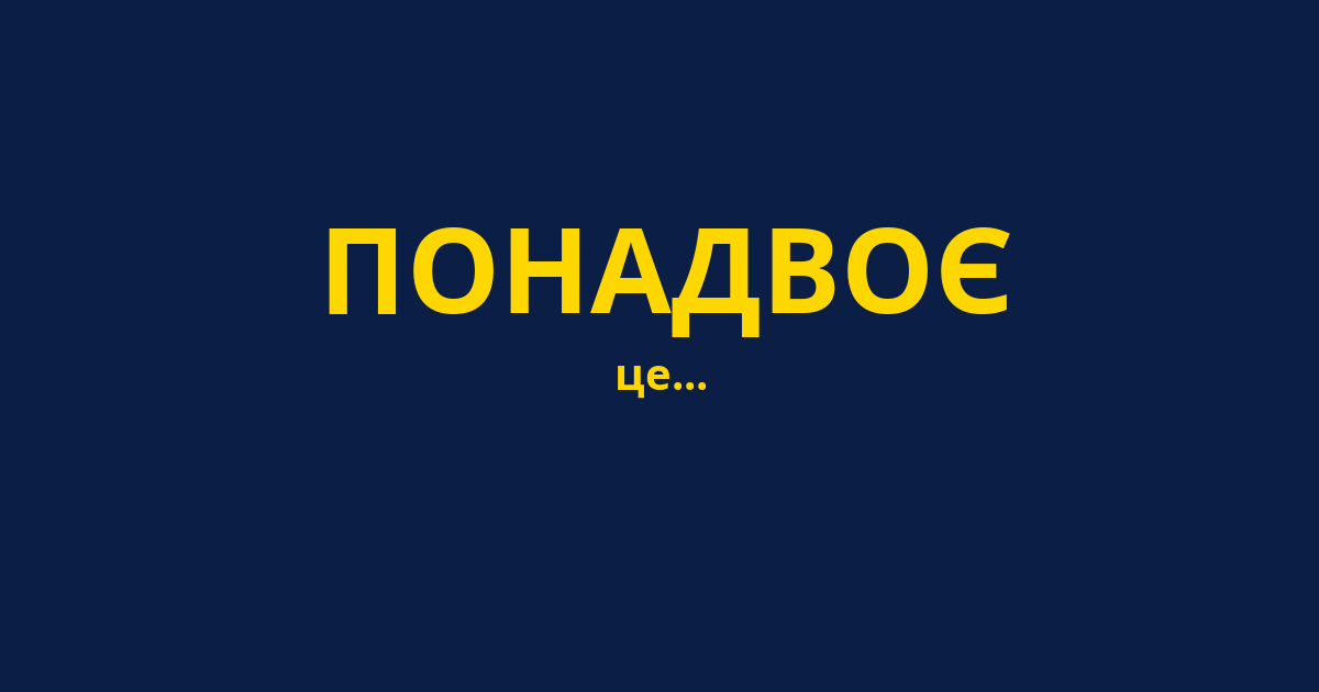 ПОНАДВОЄ