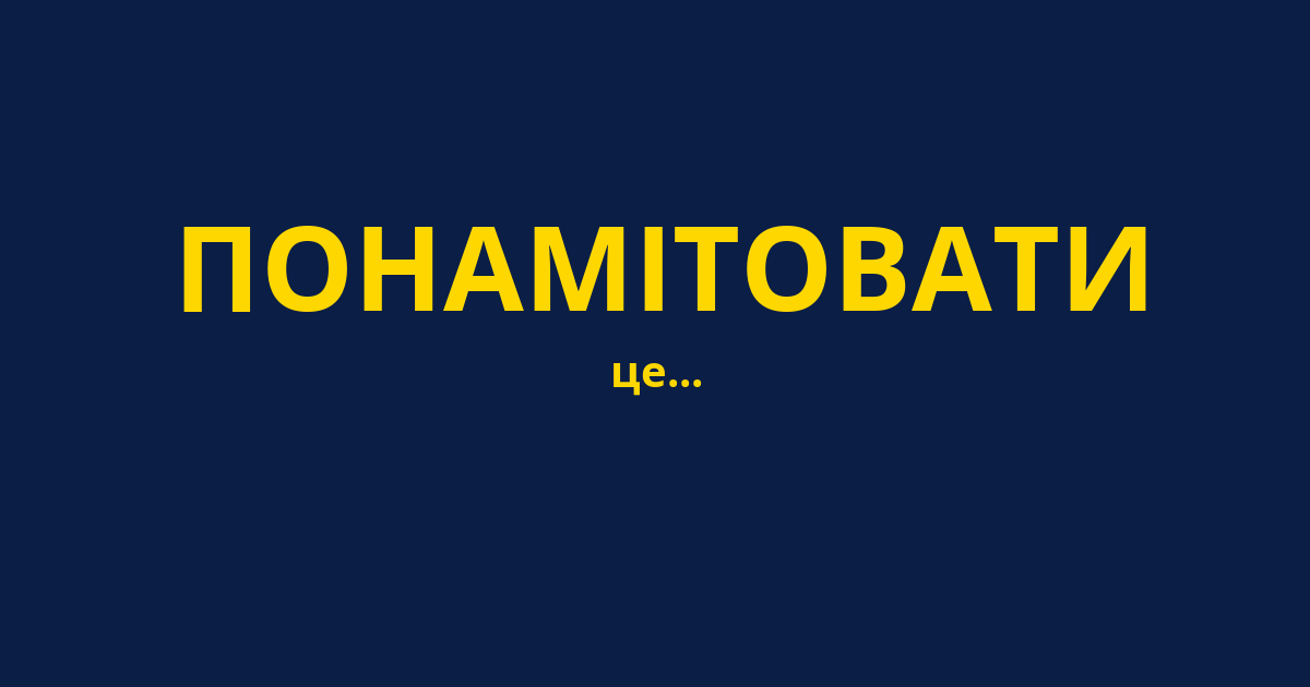 ПОНАМІТОВАТИ