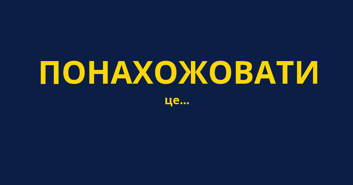 ПОНАХОЖОВАТИ