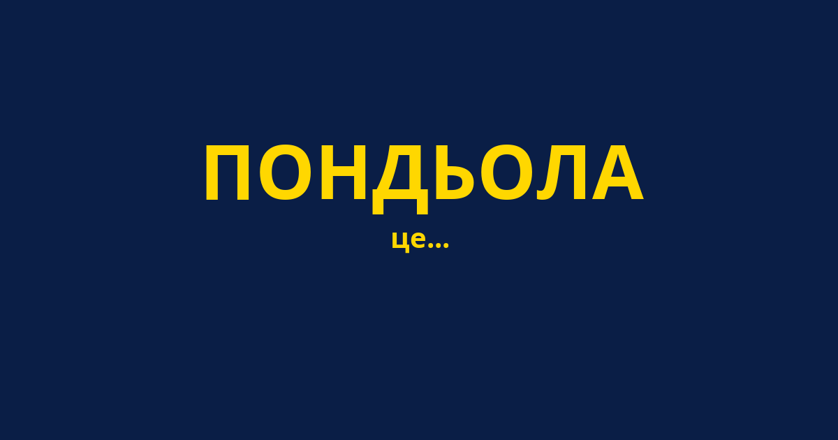 ПОНДЬОЛА