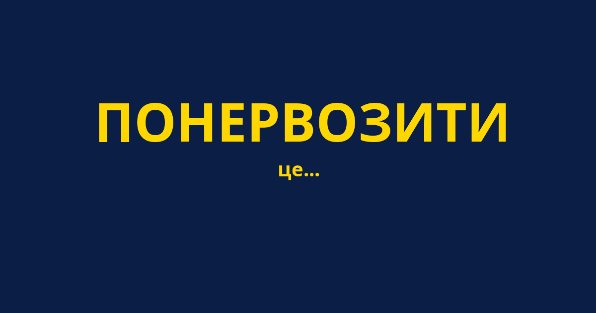 ПОНЕРВОЗИТИ