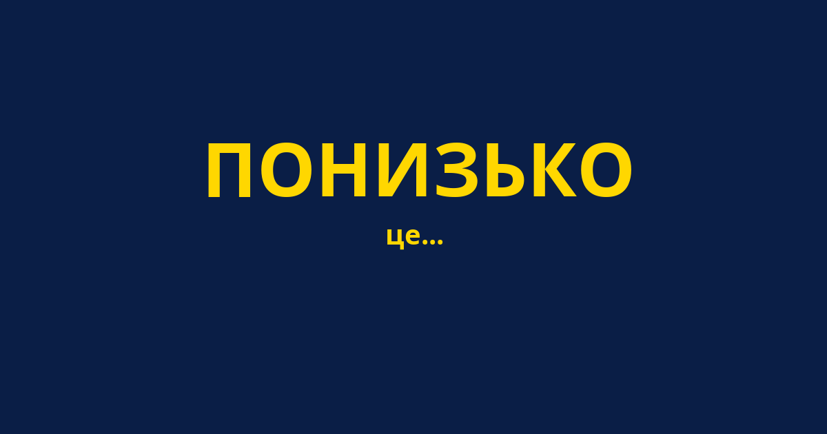 ПОНИЗЬКО