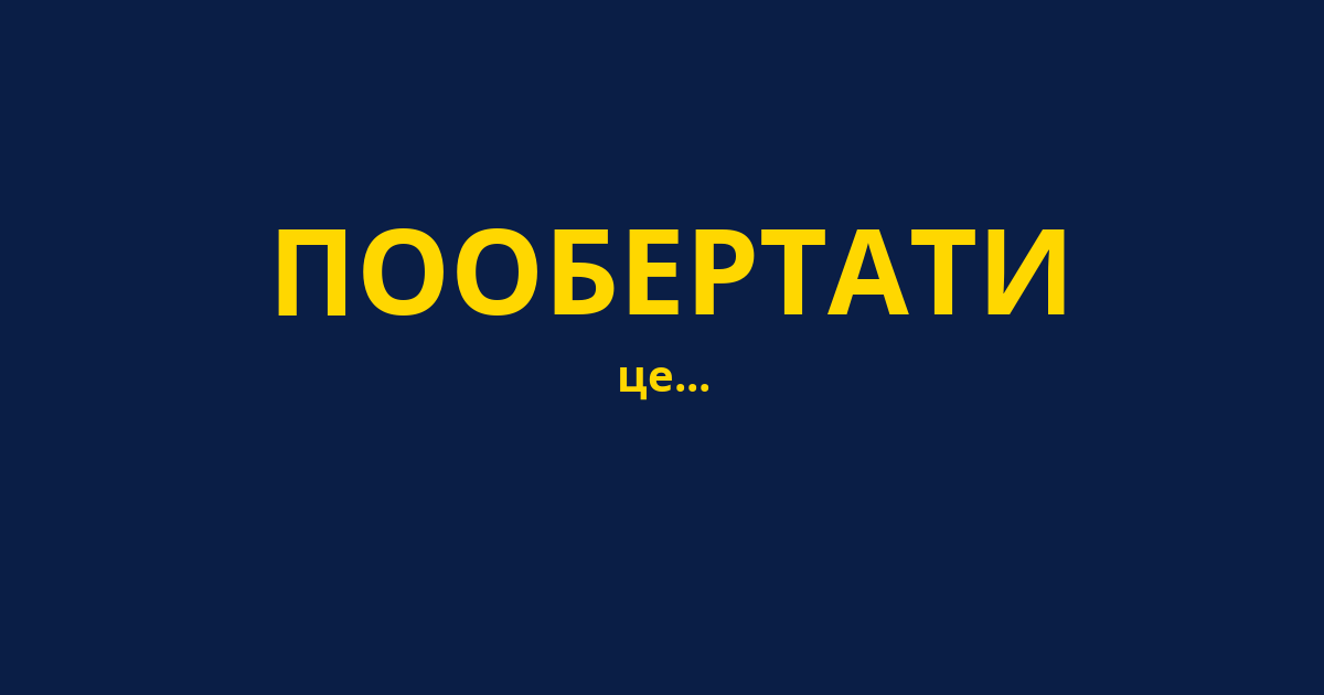 ПООБЕРТАТИ