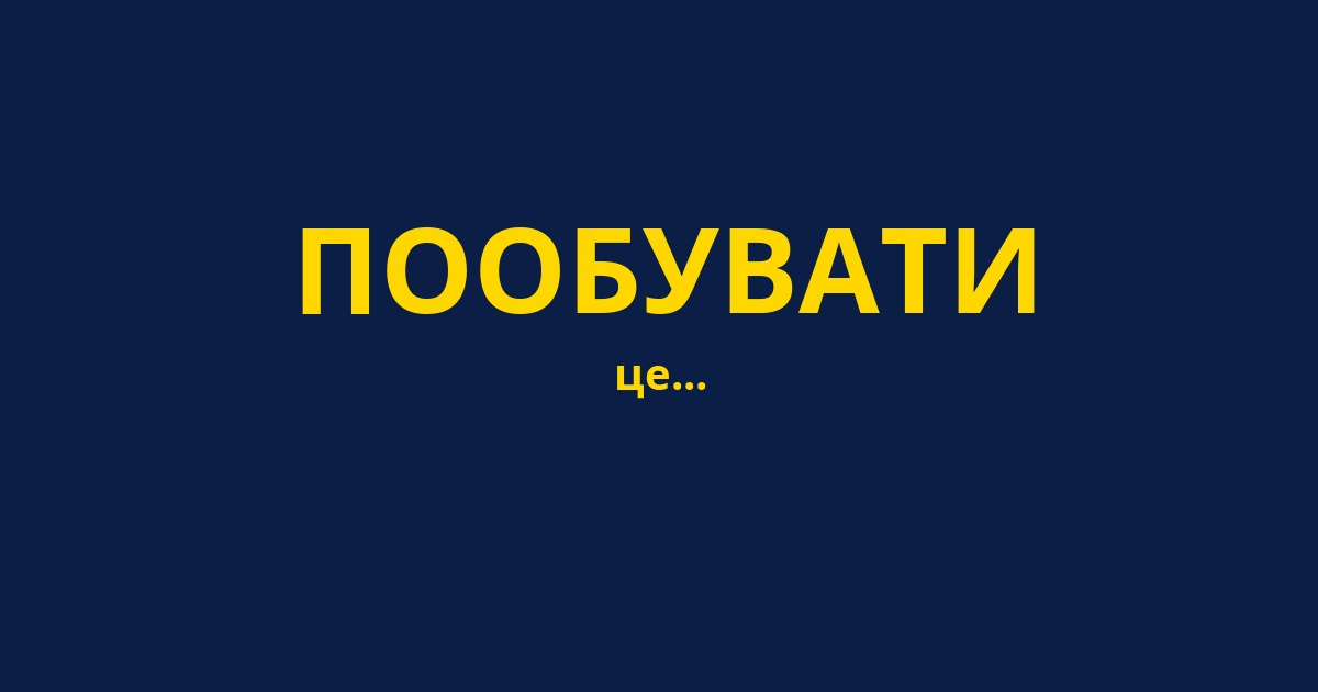 ПООБУВАТИ