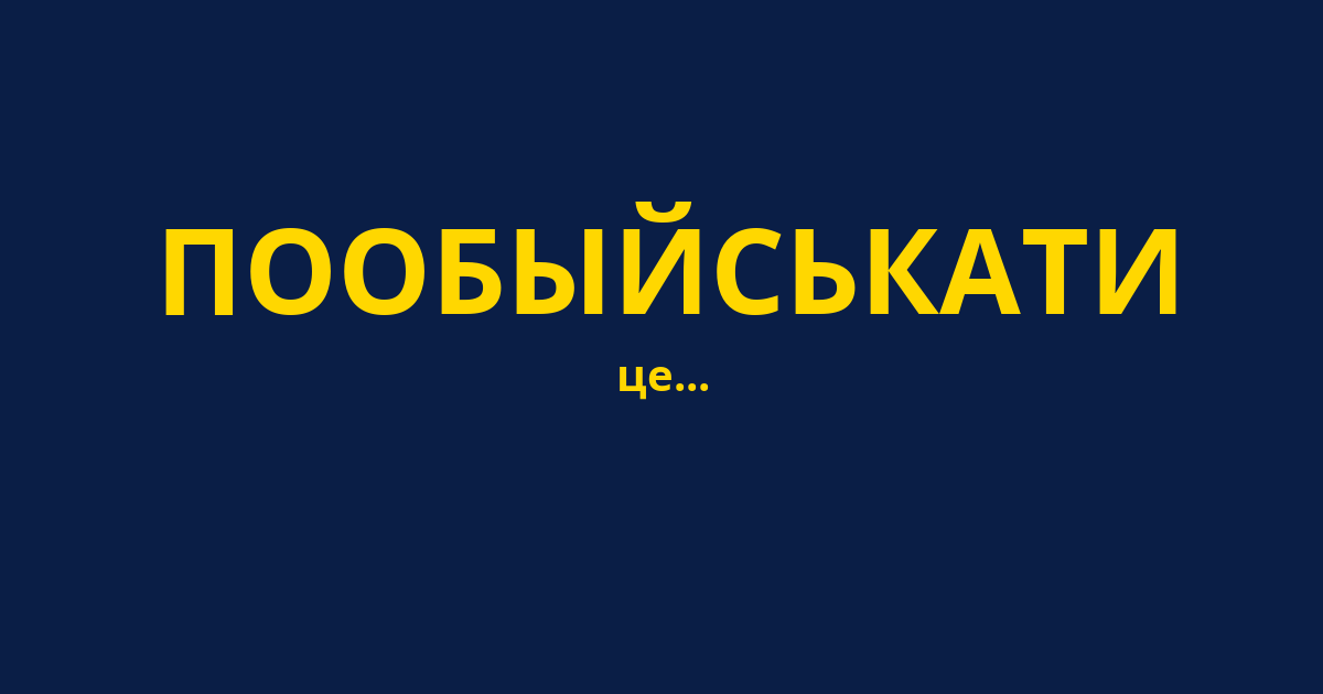 ПООБЫЙСЬКАТИ