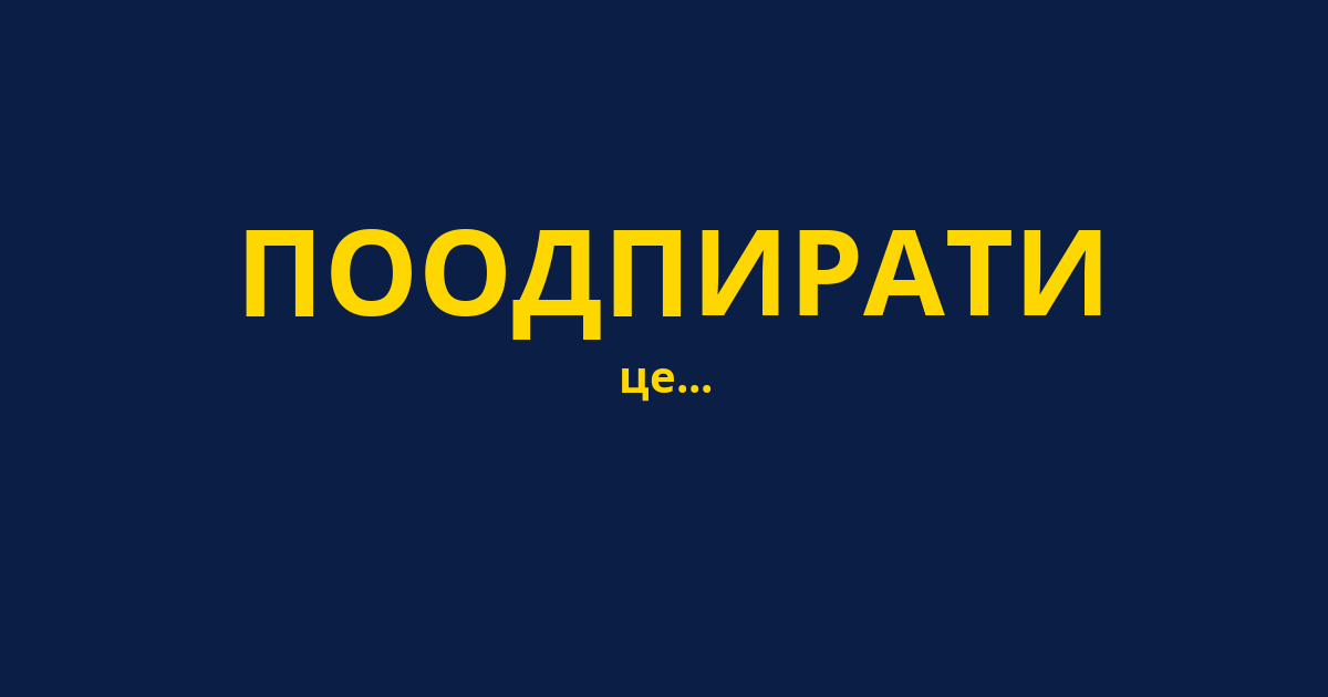 ПООДПИРАТИ