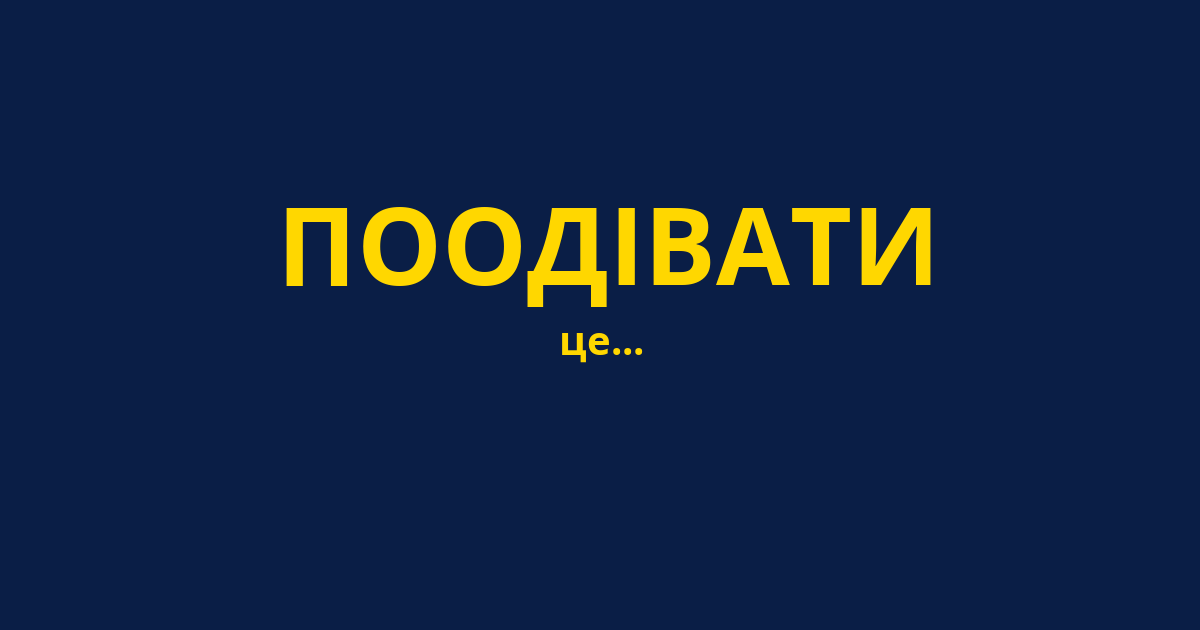 ПООДІВАТИ
