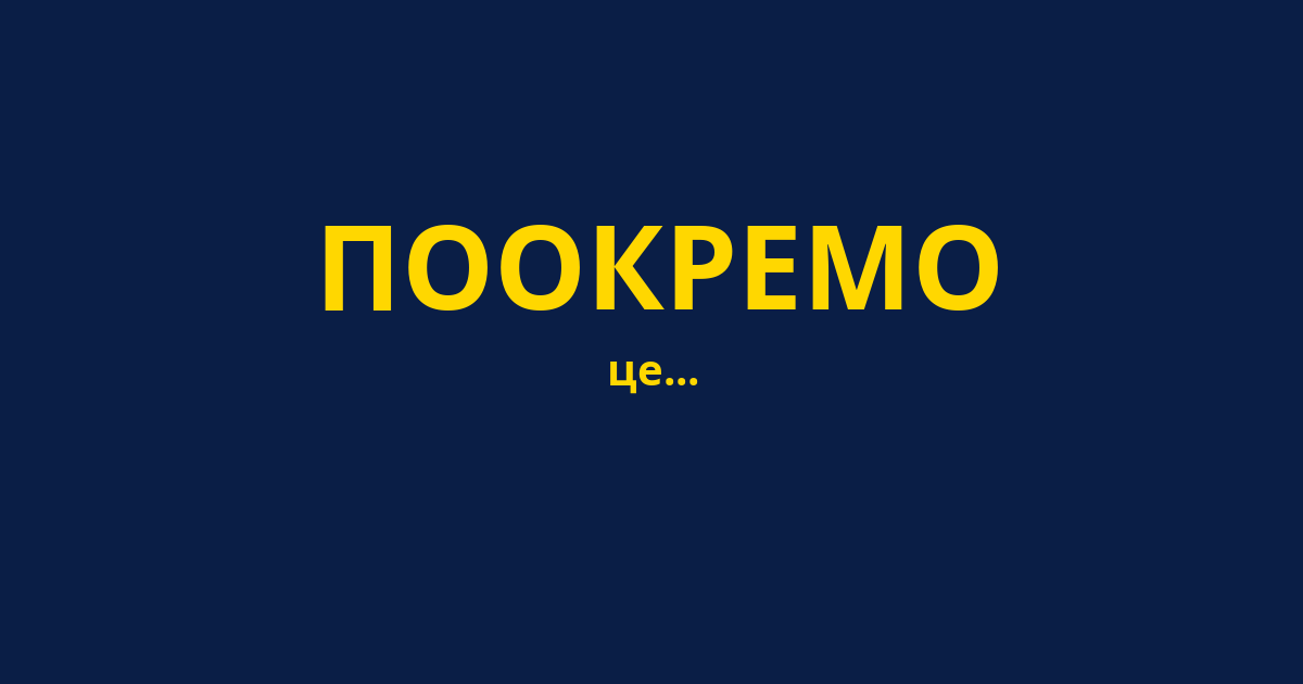 ПООКРЕМО