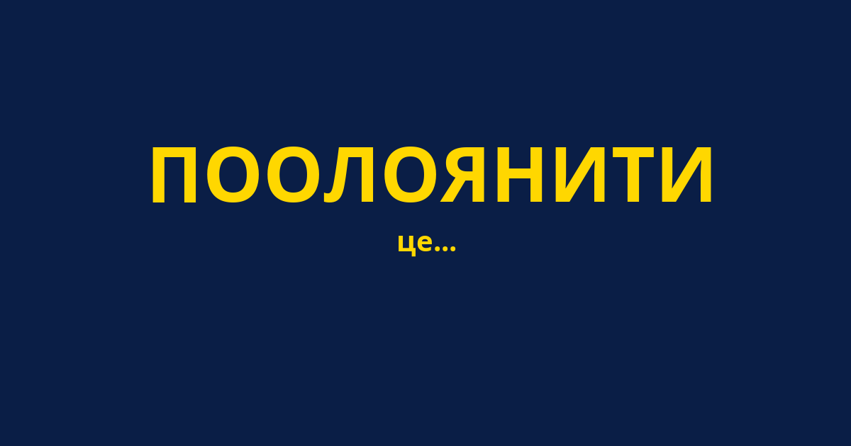 ПООЛОЯНИТИ