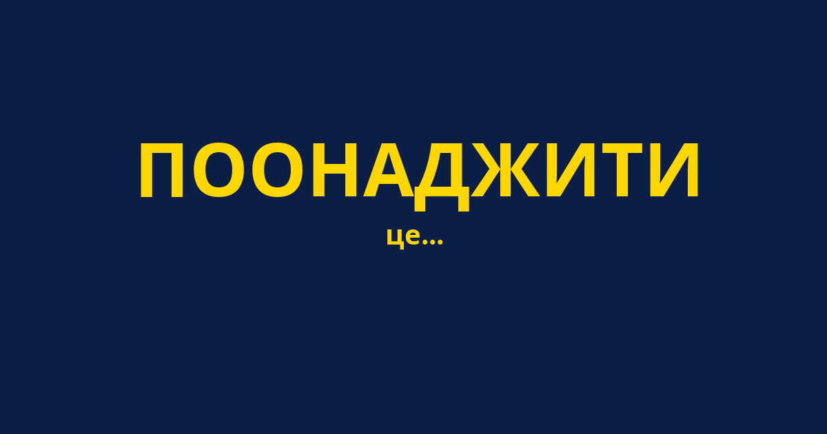 ПООНАДЖИТИ