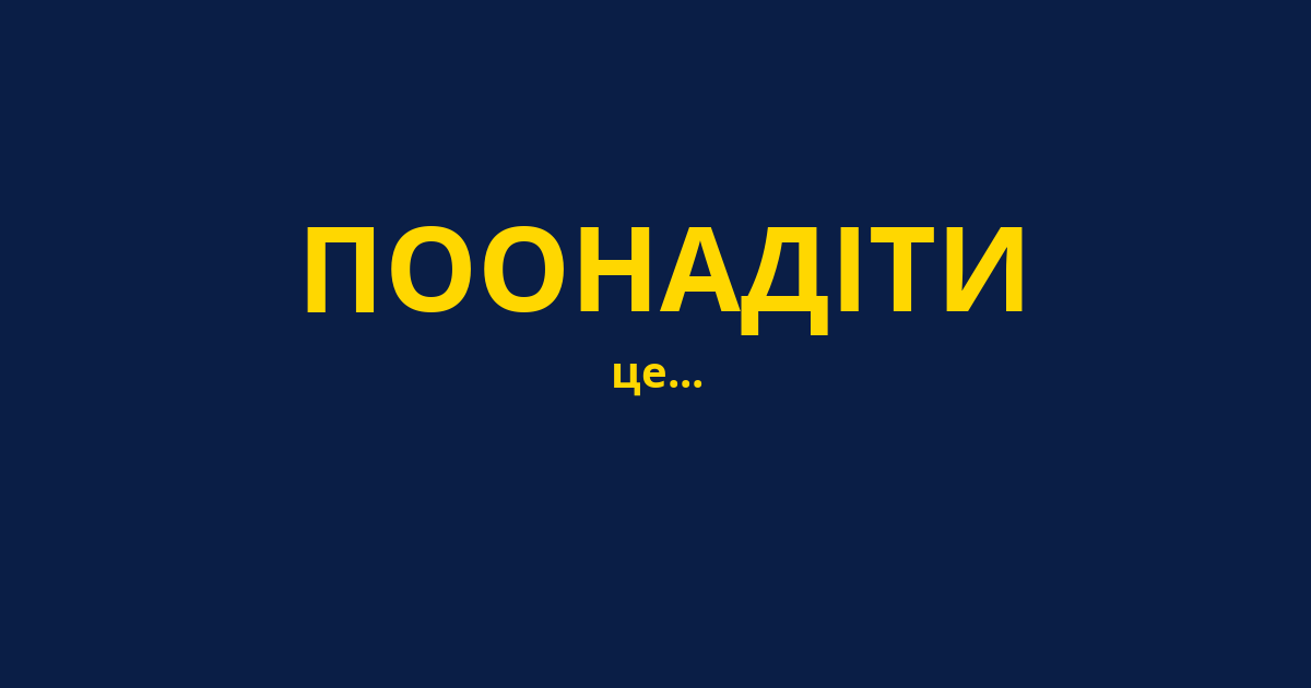 ПООНАДІТИ
