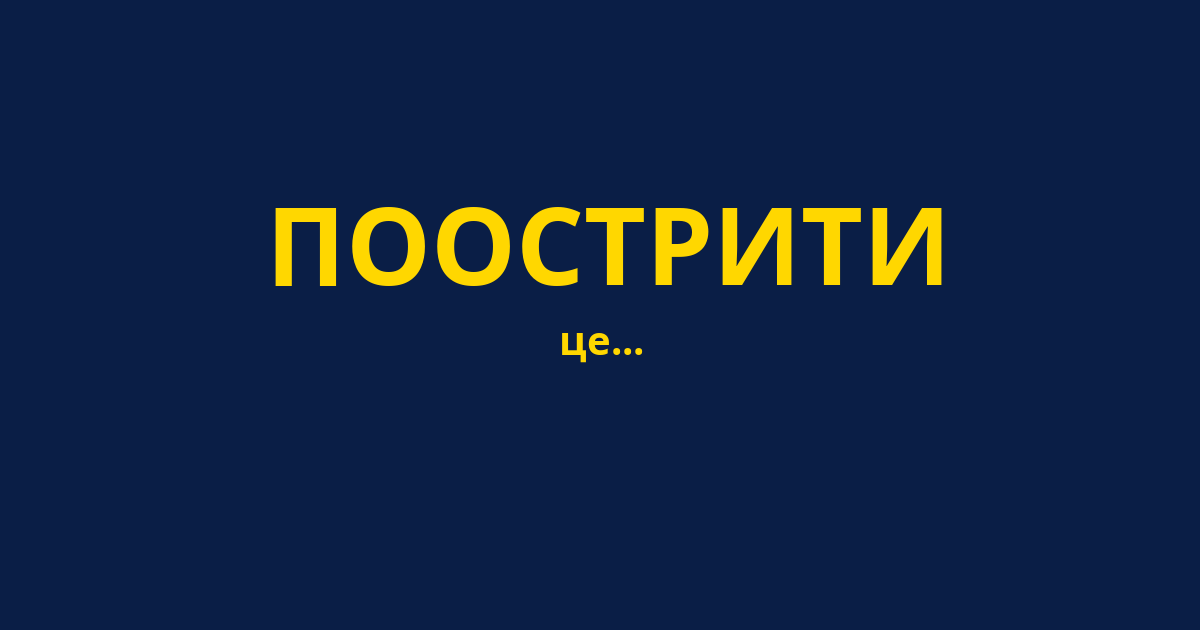 ПООСТРИТИ