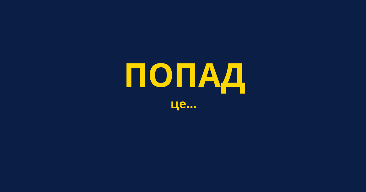 ПОПАД