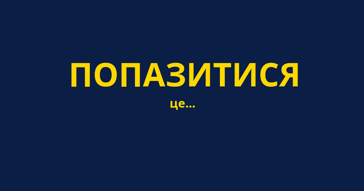ПОПАЗИТИСЯ