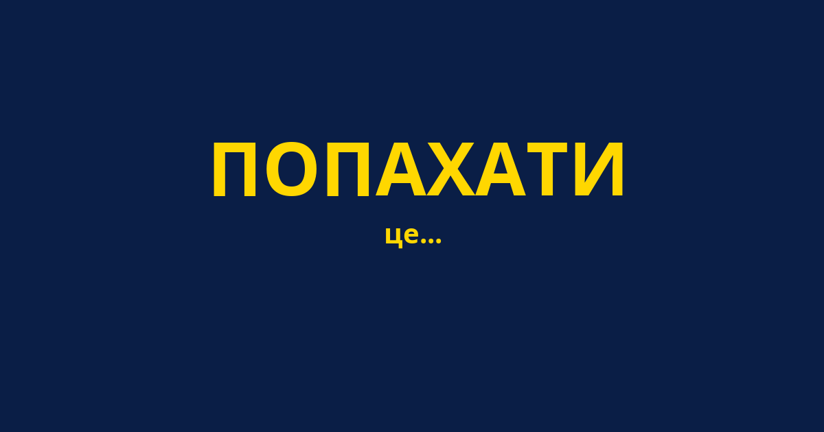 ПОПАХАТИ