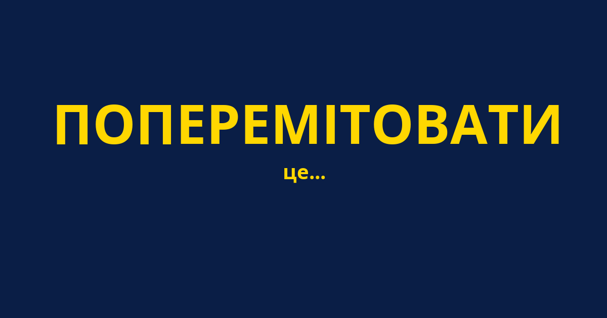 ПОПЕРЕМІТОВАТИ