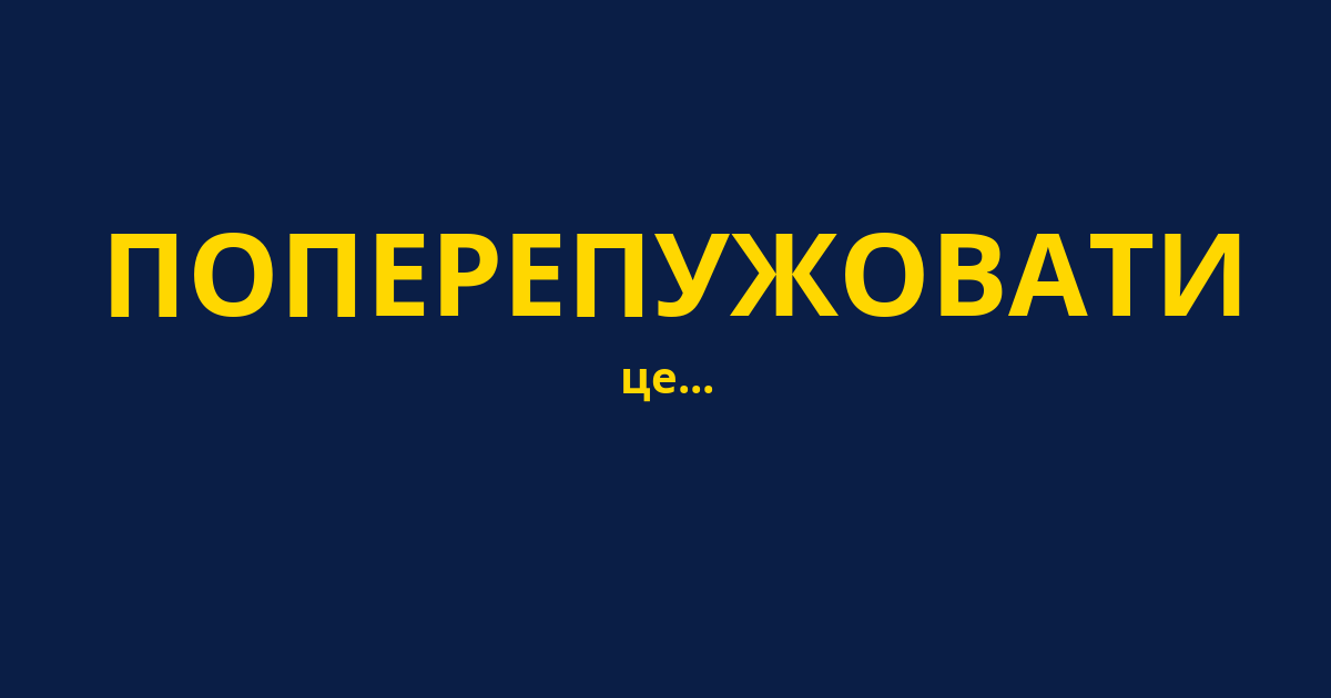 ПОПЕРЕПУЖОВАТИ