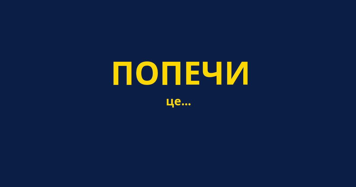 ПОПЕЧИ