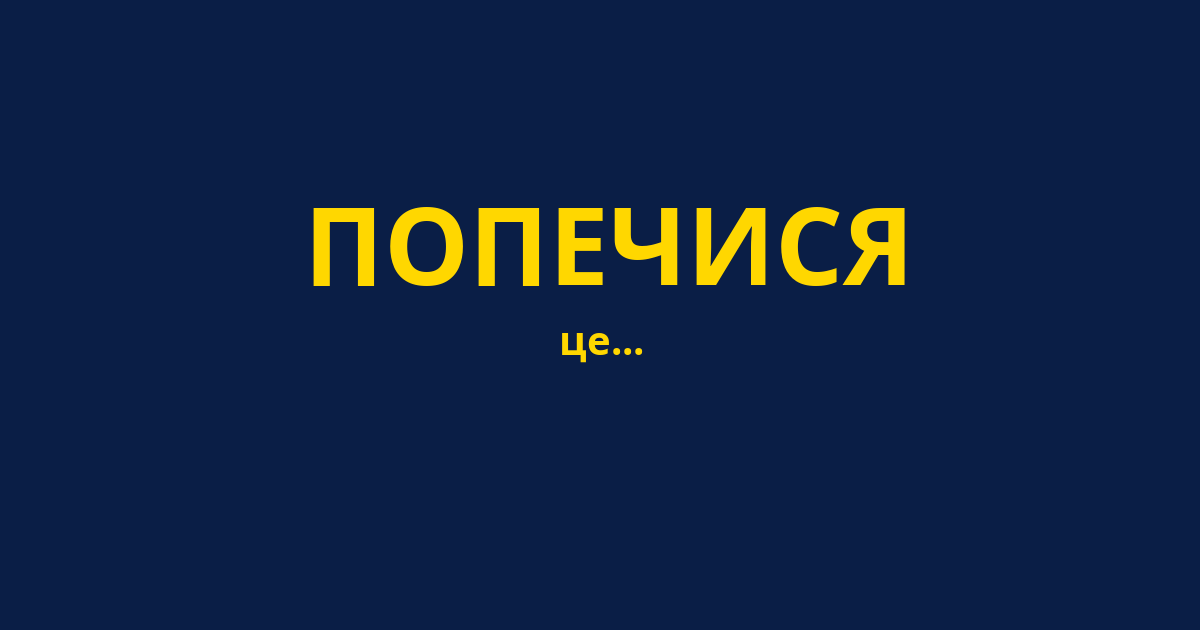 ПОПЕЧИСЯ