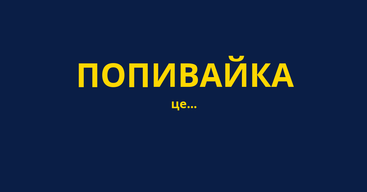 ПОПИВАЙКА