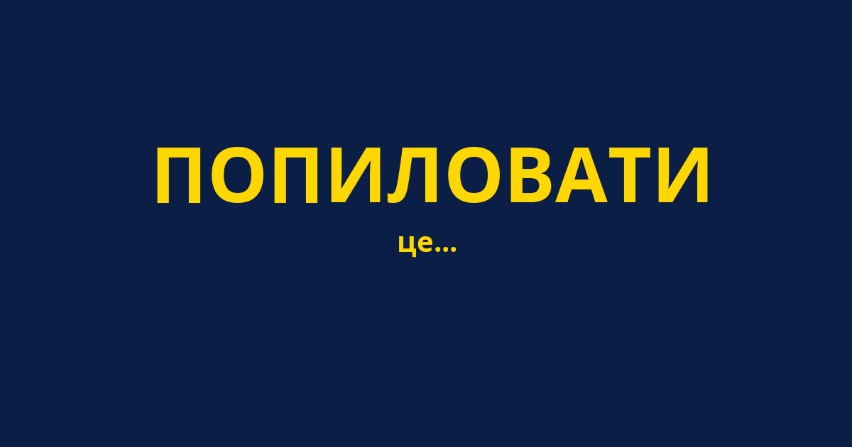 ПОПИЛОВАТИ
