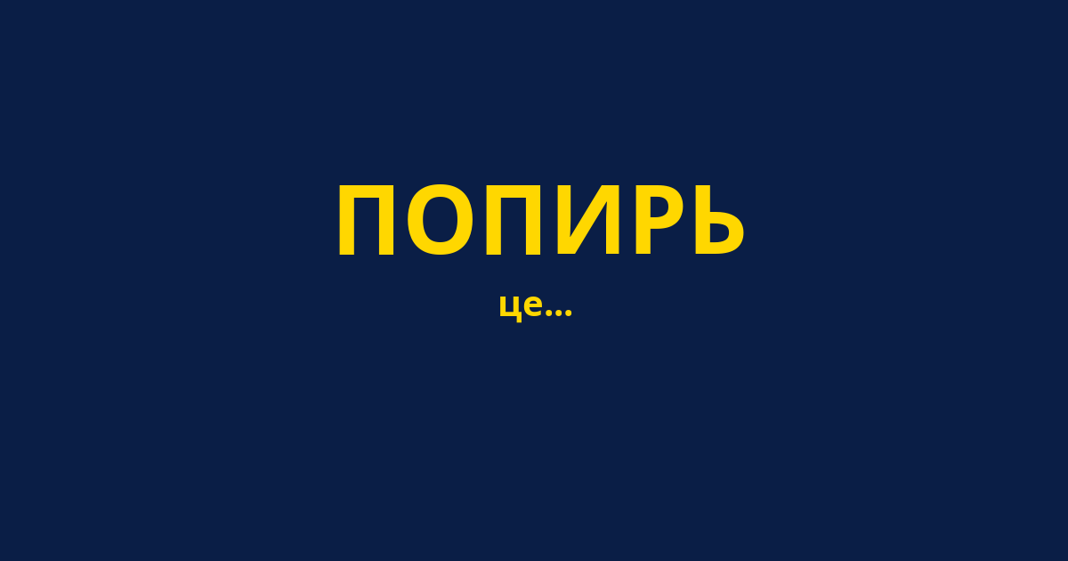 ПОПИРЬ