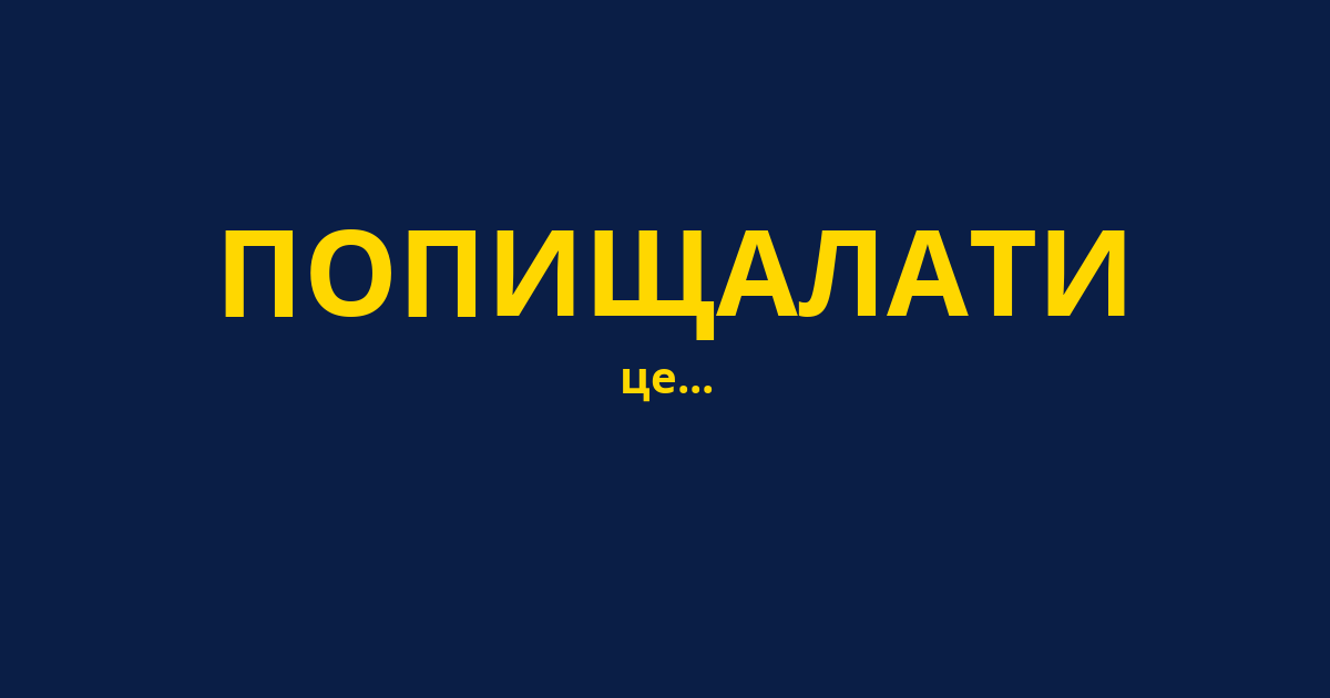 ПОПИЩАЛАТИ